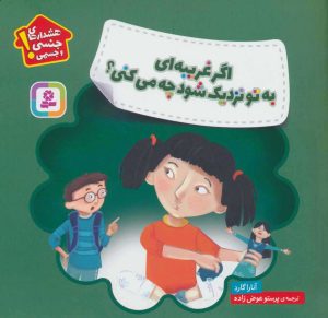 کتاب اگر غریبه ای به تو نزدیک شود چه می کنی؟ | انتشارات قدیانی