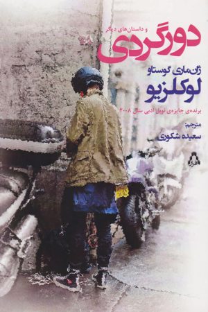 کتاب دورگردی (و داستان های دیگر) | انتشارات افراز
