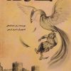 کتاب هفت افسانه | انتشارات مهاجر