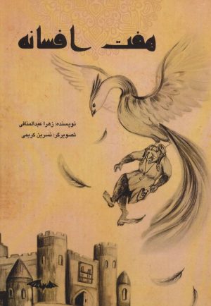 کتاب هفت افسانه | انتشارات مهاجر