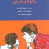 کتاب رامونا و پدرش | انتشارات کانون پرورش فکری کودکان و نوجوانان