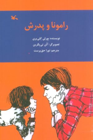 کتاب رامونا و پدرش | انتشارات کانون پرورش فکری کودکان و نوجوانان