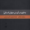 کتاب به فهم درآوردن جهان انسانی | انتشارات ققنوس