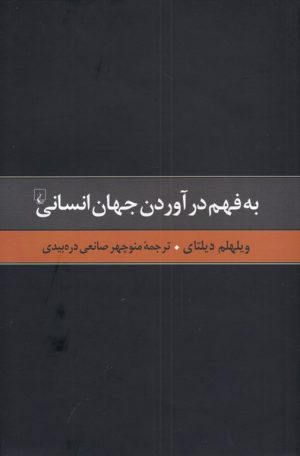 کتاب به فهم درآوردن جهان انسانی | انتشارات ققنوس