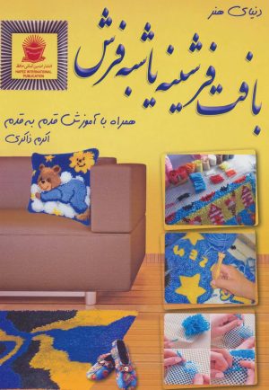 کتاب بافت فرشینه یا شبه فرش | انتشارات بین المللی حافظ