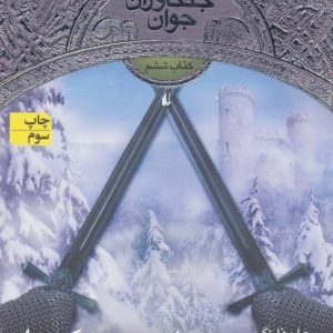 کتاب محاصره ی مکینداو | انتشارات افق