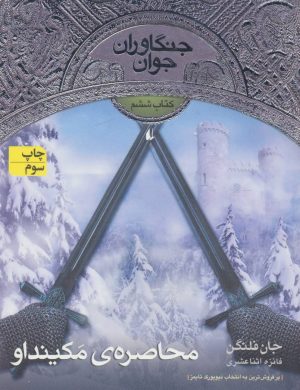 کتاب محاصره ی مکینداو | انتشارات افق