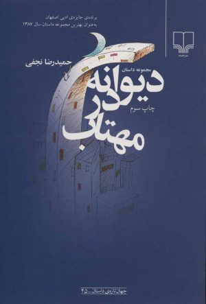 کتاب دیوانه در مهتاب | انتشارات نشر چشمه