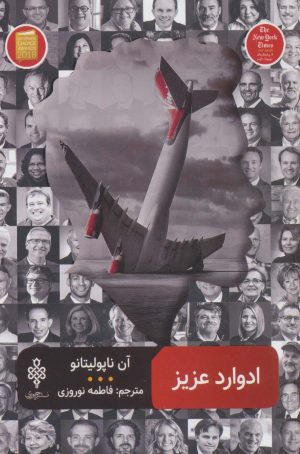 کتاب ادوارد عزیز | انتشارات جمهوری