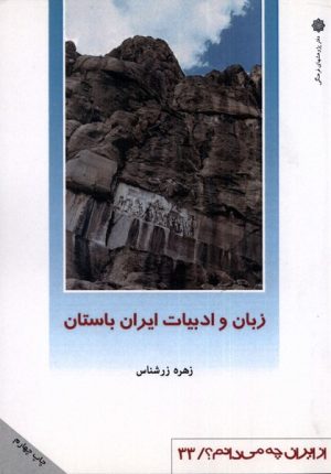 کتاب زبان و ادبیات ایران باستان | انتشارات دفتر پژوهش های فرهنگی