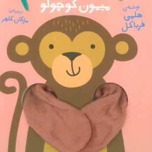 کتاب بیا بغلم میمون کوچولو | انتشارات افق