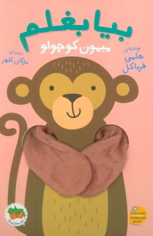 کتاب بیا بغلم میمون کوچولو | انتشارات افق