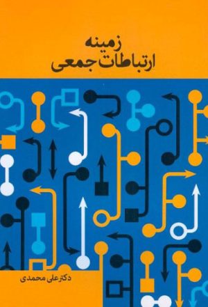 کتاب زمینه ارتباطات جمعی | انتشارات اطلاعات