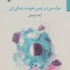 کتاب مرگ من در زمین خودت زندگی کن | انتشارات مروارید