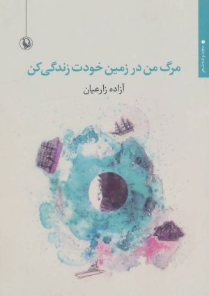 کتاب مرگ من در زمین خودت زندگی کن | انتشارات مروارید