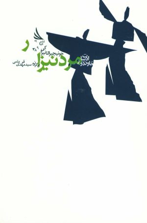 کتاب مرد نیزار | انتشارات دیبایه