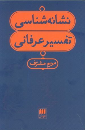 کتاب نشانه شناسی تفسیر عرفانی | انتشارات هرمس