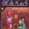 کتاب زندان های مشتری | انتشارات ذکر
