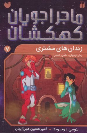 کتاب زندان های مشتری | انتشارات ذکر