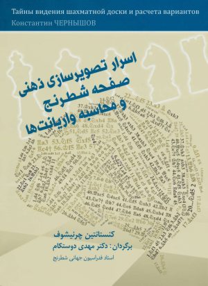 کتاب اسرار تصویرسازی ذهنی صفحه شطرنج و محاسبه واریانت ها | انتشارات شباهنگ