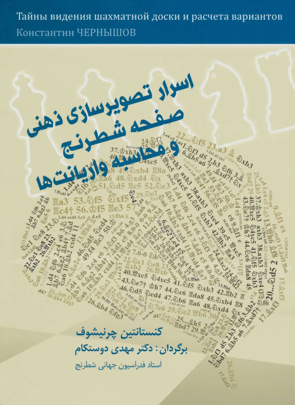 کتاب اسرار تصویرسازی ذهنی صفحه شطرنج و محاسبه واریانت ها | انتشارات شباهنگ