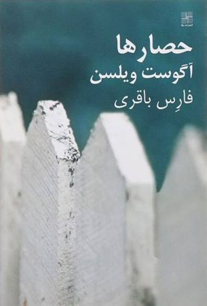 کتاب حصارها | انتشارات نیلا