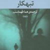 کتاب تبهکار | انتشارات نگاه