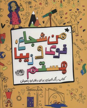 کتاب من شجاع، قوی و زیبا هستم | انتشارات حوض نقره