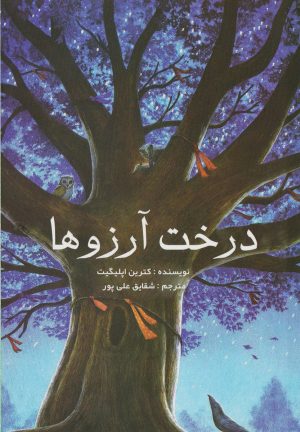 کتاب درخت آرزو ها | انتشارات تیرگان