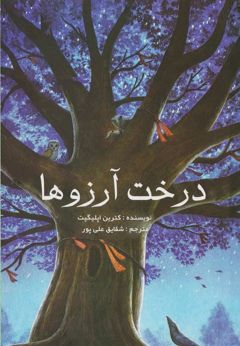 کتاب درخت آرزو ها | انتشارات تیرگان