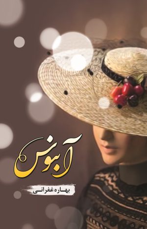 کتاب آبنوس | انتشارات شقایق
