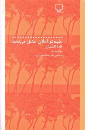 کتاب علیه تو اعلان عشق می دهم | انتشارات نشر چشمه