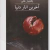 کتاب آخرین انار دنیا | انتشارات نشر ثالث