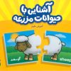 کتاب آشنایی با حیوانات مزرعه | انتشارات فنی ایران نردبان
