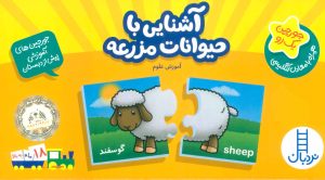 کتاب آشنایی با حیوانات مزرعه | انتشارات فنی ایران نردبان