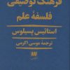 کتاب فرهنگ توصیفی فلسفه علم | انتشارات هرمس