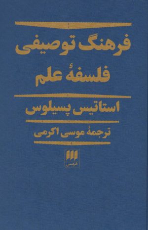 کتاب فرهنگ توصیفی فلسفه علم | انتشارات هرمس
