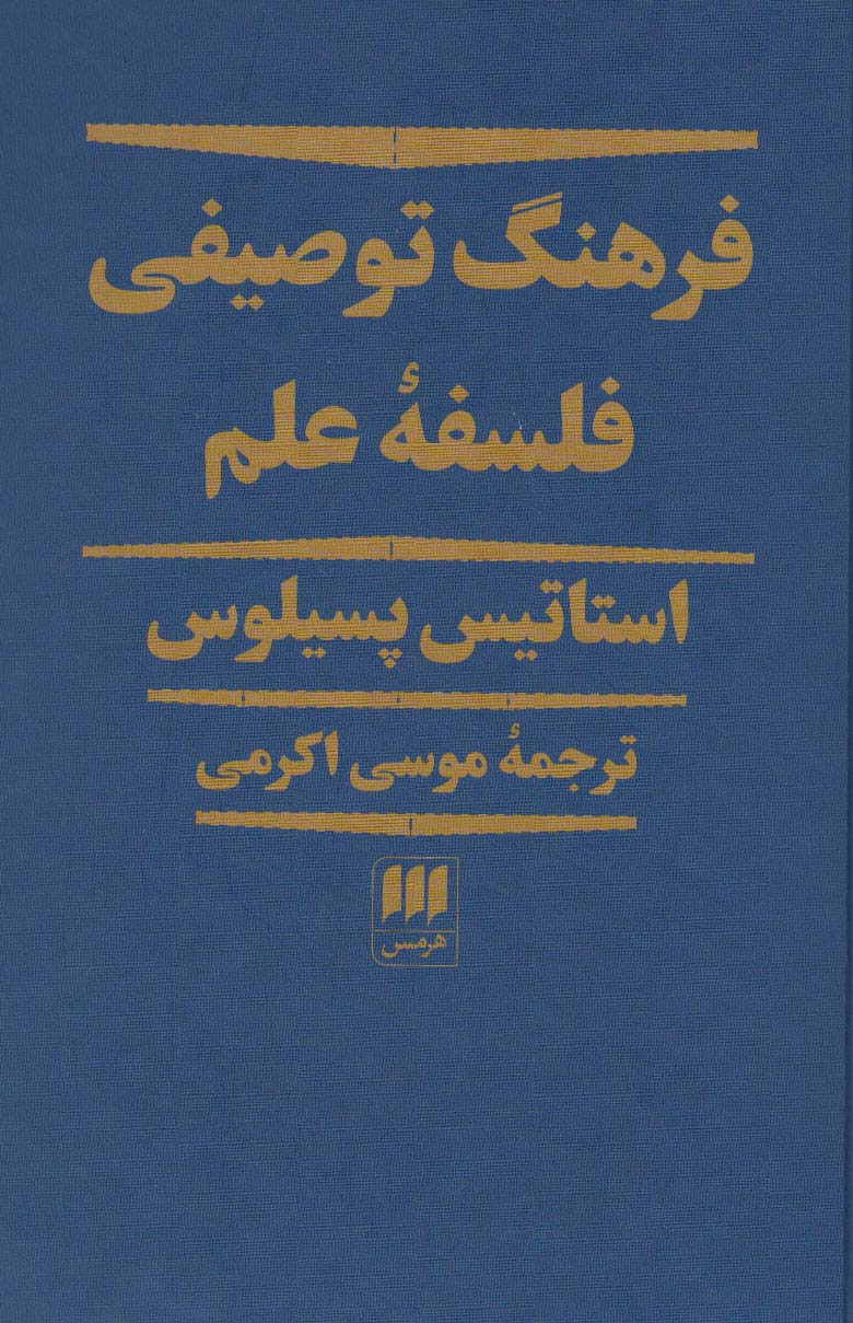 کتاب فرهنگ توصیفی فلسفه علم | انتشارات هرمس
