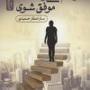 کتاب تو هم می توانی موفق شوی | انتشارات نسل نواندیش