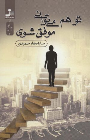 کتاب تو هم می توانی موفق شوی | انتشارات نسل نواندیش