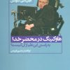 کتاب هاوکینگ در محضر خدا | انتشارات علم