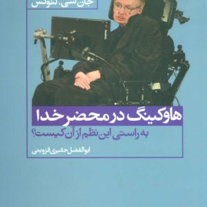 کتاب هاوکینگ در محضر خدا | انتشارات علم