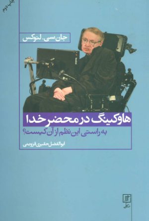 کتاب هاوکینگ در محضر خدا | انتشارات علم