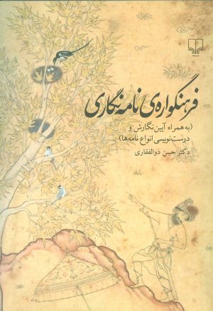 کتاب فرهنگواره ی نامه نگاری | انتشارات نشر چشمه