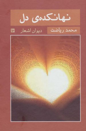 کتاب نهانکده ی دل | انتشارات نشر گویا