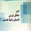کتاب من عاقل ترین انسان دنیا هستم | انتشارات نسل نواندیش