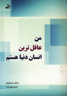 کتاب من عاقل ترین انسان دنیا هستم | انتشارات نسل نواندیش