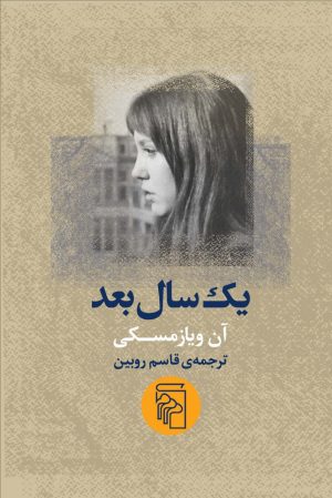 کتاب یک سال بعد | انتشارات مرکز