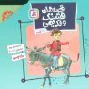 کتاب مجموعه قصه های قشنگ و قدیمی 2 (جلدهای 11تا20) | انتشارات قدیانی