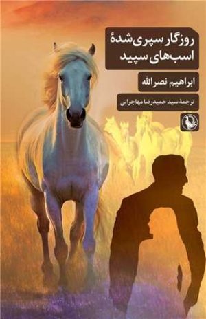 کتاب روزگار سپری شده اسب های سپید | انتشارات مروارید